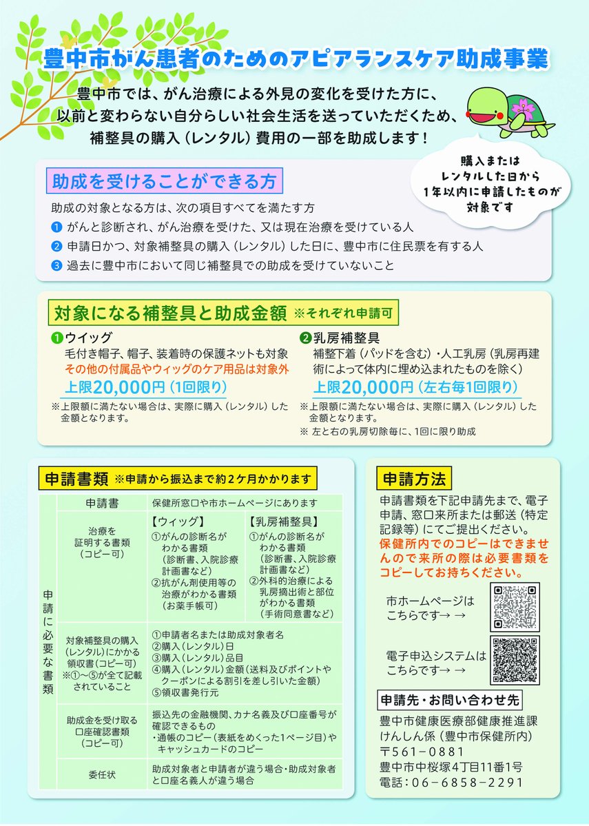 #豊中市 では #がん 治療により外見的変化を受けた方へ社会生活と治療などを両立するために #ウィッグ や #乳房補整具 などの購入費用を #助成 しています。（レンタルも可）
購入又はレンタル日から1年以内に申請したものが対象です。
city.toyonaka.osaka.jp/kenko/kenko_ho…