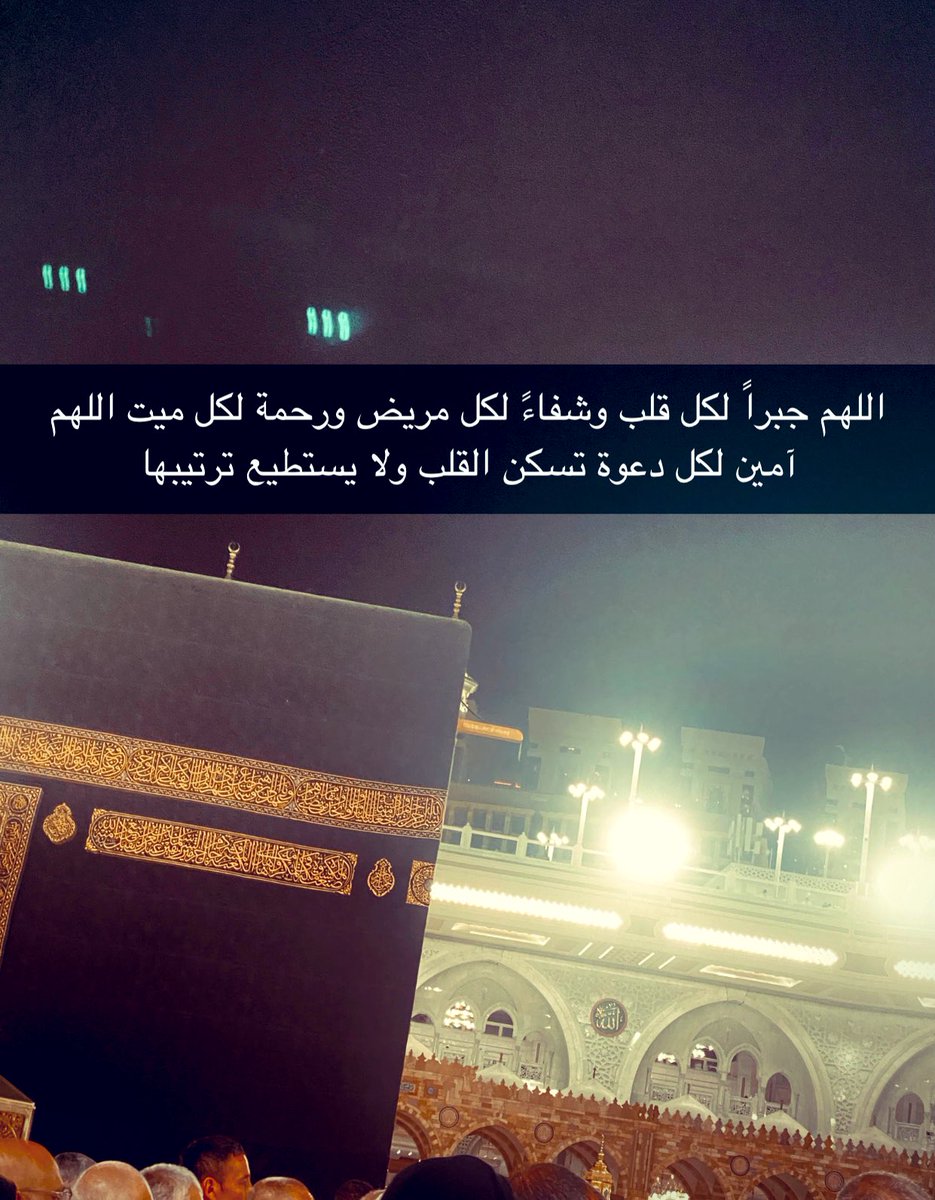 اللهم عند الكعبة المشرفة بلغ كل قلب مايتمناه  واجبره جبراً تتعجب منه ملائكة السماء وجنود الأرض ✨🤍