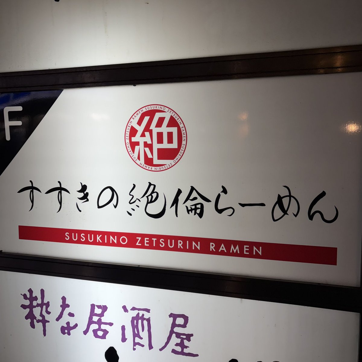 nem_hero's tweet photo. 札幌最強ラーメン裏ランキング1位はこちらです。 https://t.co/LF8k8cQOkN