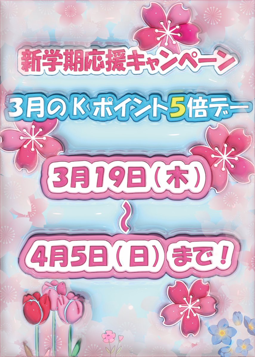 3月のKポイント5倍デーのお知らせ】 3月は🌸新学期応援キャンペーン