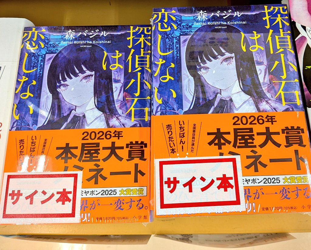 サイン本】森 バジルさん『探偵小石は恋しない』小学館のサイン本が再