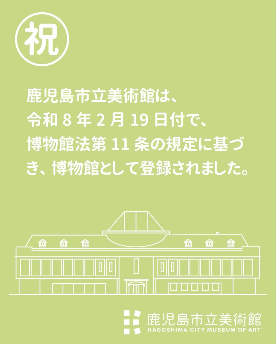 kcmoa's tweet photo. 1951年に公布された「博物館法」が大きく改正され、2023年から新しい“博物館登録制度”がスタートしました！

鹿児島市立美術館は、これまで博物館相当施設でしたが、この制度のもと令和８年２月１９日に登録博物館となりました。 https://t.co/EEf8sOcKCd