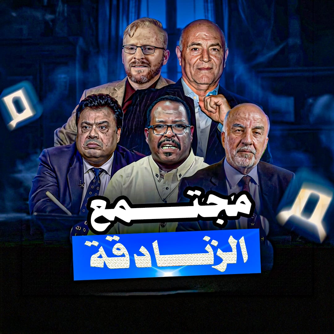 إذا رأيت ما يُنشر في قناة مجتمع فاعلم أن العدو يقترب من الأبواب ويُمهد الطريق من خلالها.
فمرة يُطرح أن اليهود مسلمون، ومرة تُنقل أرض الميعاد إلى اليمن، ويُوصَف المسلم الشافعي بالمشرك، ويُلمَّح إلى أن الخمر حلال، وتُطرح المساكنة وكأنها أمرٌ جائز… بينما يصبح 
👇👇