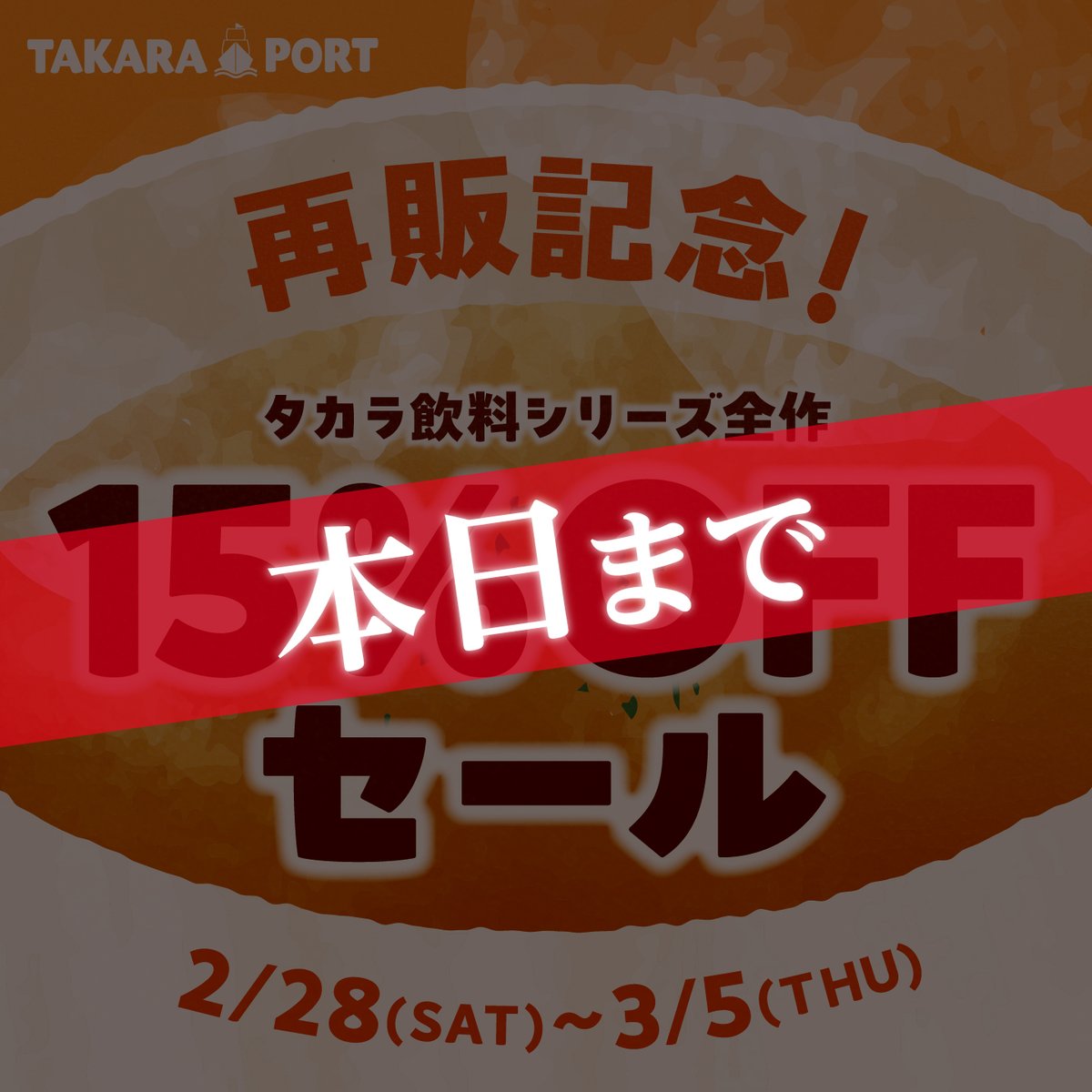 ⠀ ＼あと4時間！／ ◤ ◥ タカラ飲料🍷シリーズ 15％OFFセール