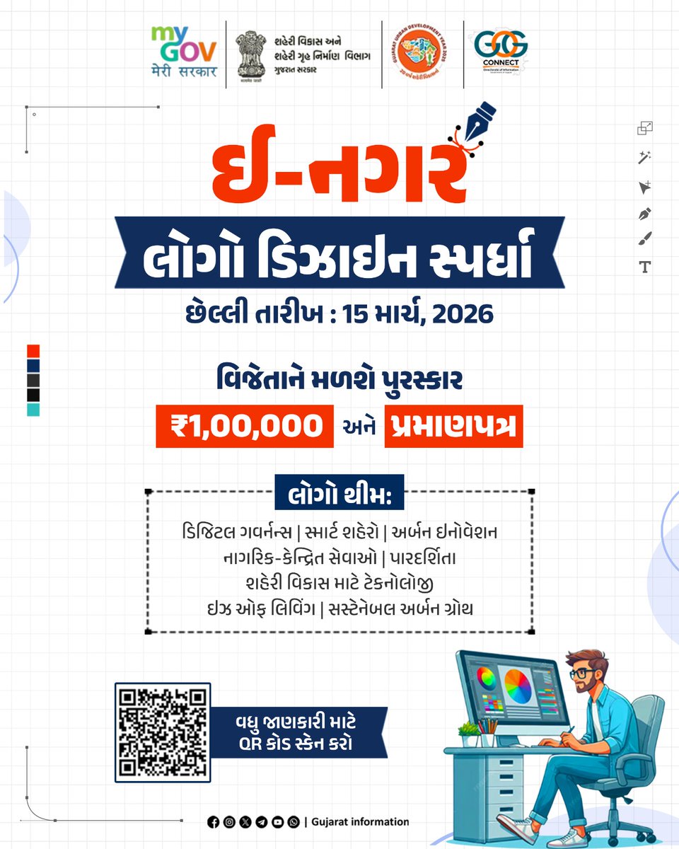 🌆તમારી કલ્પનાનું સ્માર્ટ સિટી કેવું હોઈ શકે !!🚀

ઈ-નગર લોગો ડિઝાઇન સ્પર્ધા 2026 માટે તમારી બેસ્ટ ડિઝાઇનને સબમિટ કરો અને જીતો ₹1,00,000ના ઈનામની તક...💡🎨

📅 લોગો સબમિટ કરવાની છેલ્લી તારીખ: 15 માર્ચ, 2026 (રાત્રે 11:45 સુધી)⏰

વધુ જાણકારી માટે QR કોડ સ્કેન કરો🤳🔥