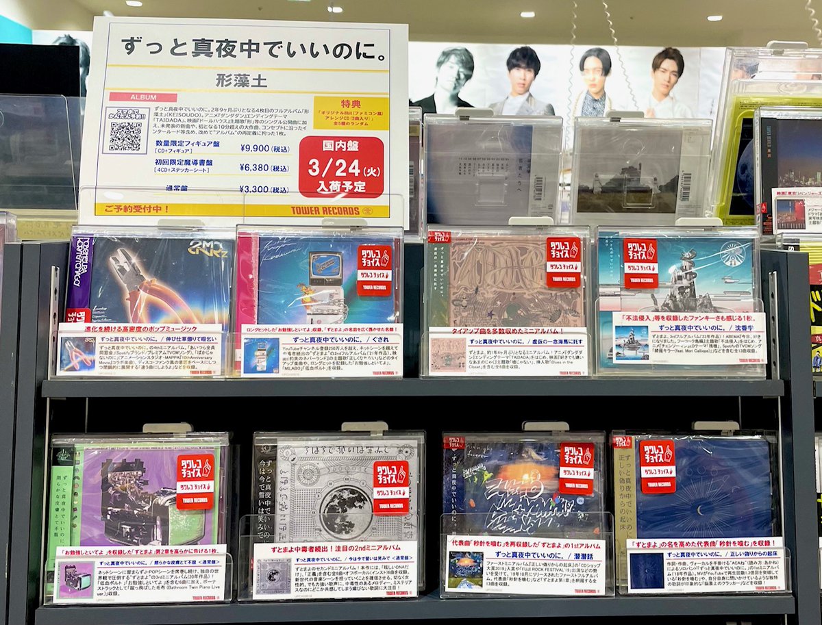 ずっと真夜中でいいのに】 ＼ずとまよコーナー拡大❣️／ 3/25発売 NEW
