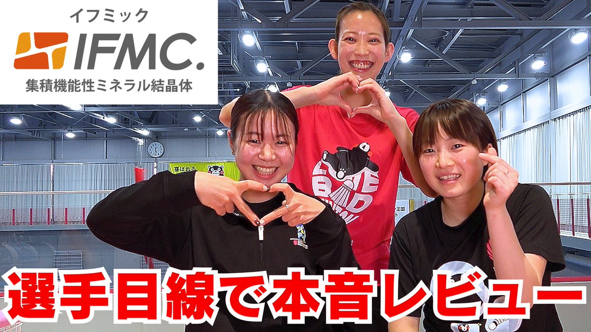 くまもと再春館製薬所バドミントン部 (@saishunkan_bd) / Posts / X