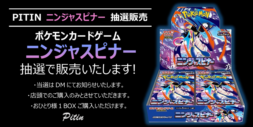 【ポケカ】抽選販売のご案内です！

◆応募方法：<a href="/ToyPitin/">ピットイン</a>をフォロー＆このポストをRP
◆応募締切：3/11（水）20時
◆当選発表：DMにて
◆購入期間：3/13（金）～3/14（土）
当選した方は《ニンジャスピナー》を1BOXご購入いただけます。
つづく
⇩