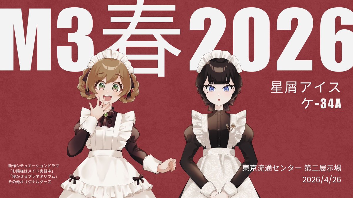 ▷▷▷ イベント情報◁◁◁

星屑アイスが #M3春2026 にサークル参加します！！

🗓️4月26日(日)
📍東京流通センター
🪑スペース:ケ-34a

新作ボイスドラマも現在制作中です💿
ぜひ遊びにきてください🌟
#M3 #ボイスドラマ #ASMR
