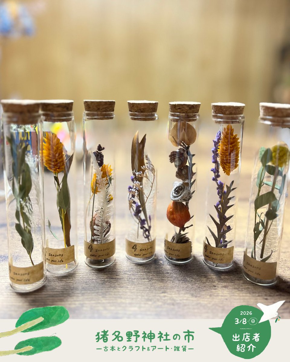 3/8（日）#猪名野神社の市
#出店者紹介
inano-ichi.net/shopinfo/

4seasons
（伊丹市）

〈出店内容〉
春夏秋冬、季節の花々をドライフラワーにして束ねたり紡いだりしています。

暮らしに彩りを添えられるリースやスワッグを販売します。

#伊丹 #猪名野神社