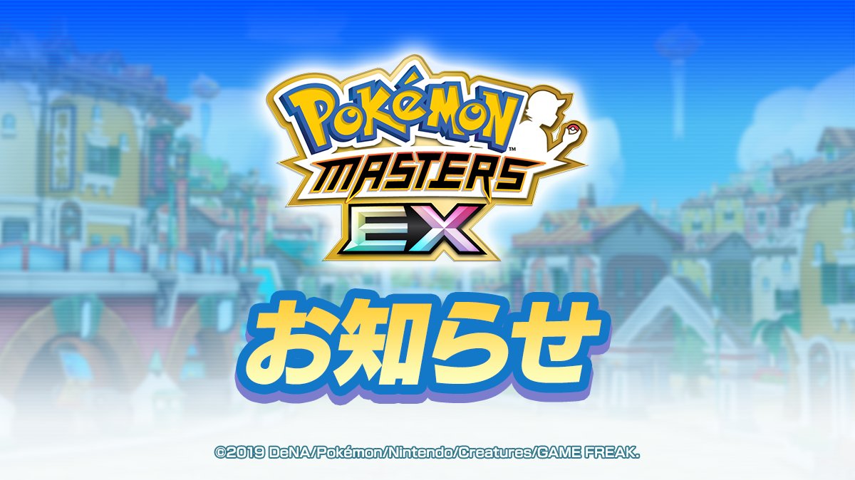 【公式】ポケマスEXだいすきクラブ tweet media