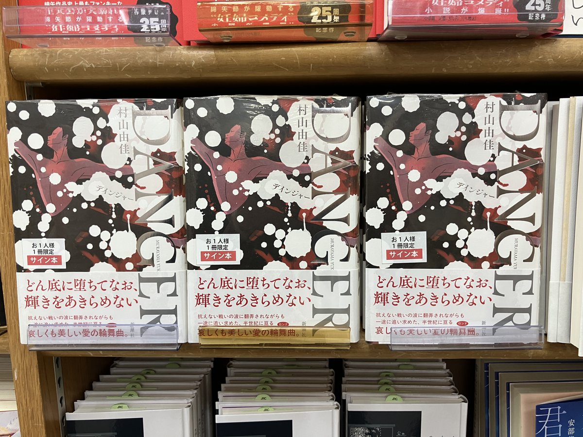 サイン本入荷】 村山由佳さん『DANGER』新潮社 のサイン本が入荷致し
