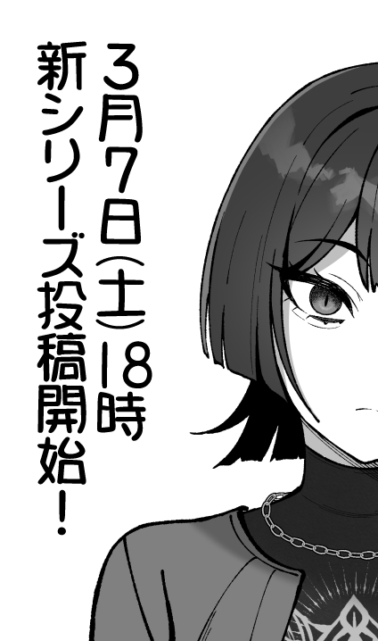 【お知らせ】
3/7(土) 18:00 に新シリーズ漫画を投稿開始します!
よろしくお願いいたします🙏 
