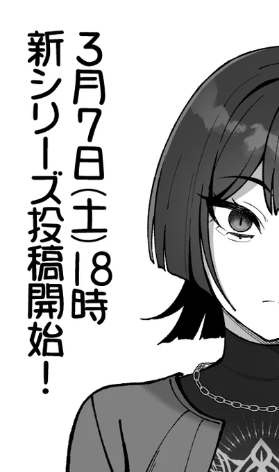 【お知らせ】
3/7(土) 18:00 に新シリーズ漫画を投稿開始します!
よろしくお願いいたします🙏 