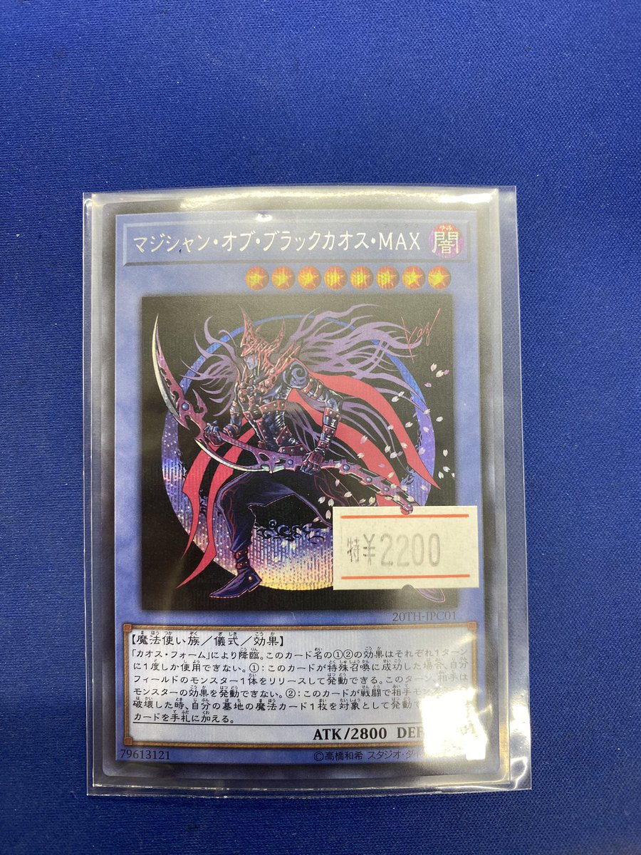 遊戯王】 マジシャンオブブラックカオスMAX、入荷しました✨ こちら傷