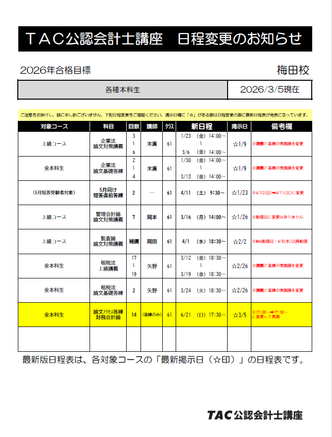 2026年目標】梅田≪日程変更≫のお知らせ(3.5更新) 以下の通り、日程
