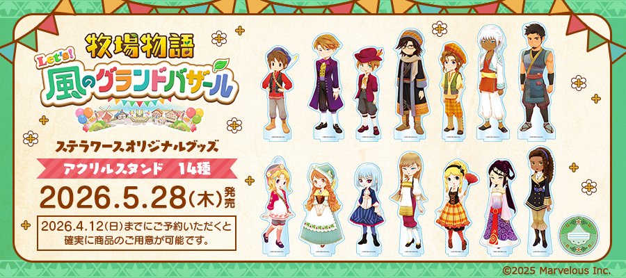 🐓ご予約受付中🐮／ 5/28発売予定ステラワースオリジナルグッズ 牧場