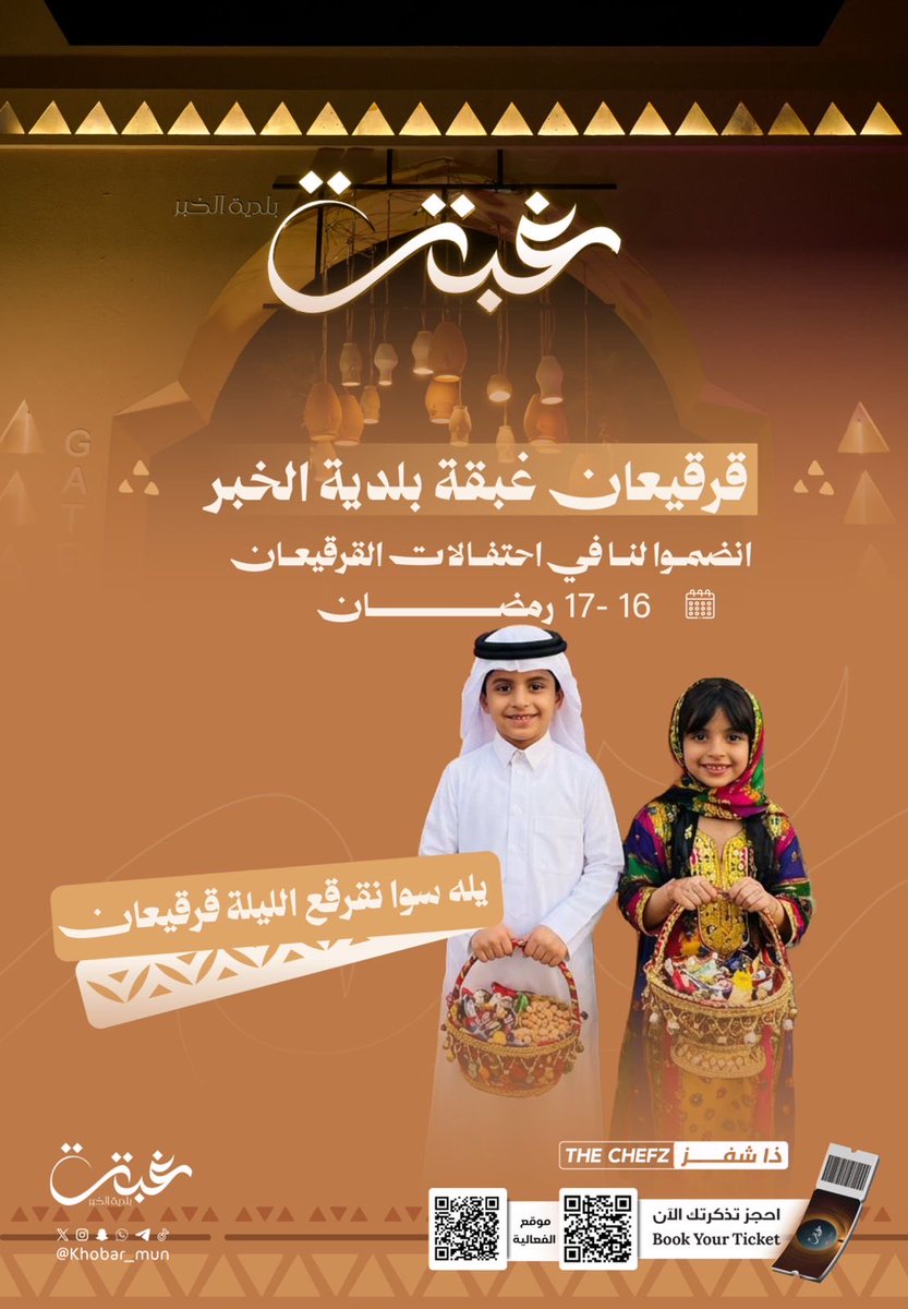 News_Ejazah's tweet photo. لـ سكان مدينة #الخبر و #الشرقية 

بلدية الخبر مسويه ( قرقيعان 🍬🎁🎊🎉)

في #غبقة_بلدية_الخبر 

يوم ( الخميس - الجمعة ) 
في " ساحة الكورنيش 
-
الموقع موجود في الصورة 
♥️😍👇🏻 https://t.co/F03pnt1wVN