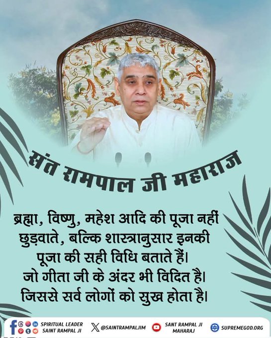 #सत_भक्ति_संदेश 
ब्रह्मा, विष्णु, महेश आदि की पूजा नहीं छुड़वाते,
बल्कि शास्त्र अनुसार इनकी पूजा की सही विधि बताते हैं। जो गीता जी के अंदर भी विदित है। जिससे सर्व लोगों को सुख होता है?
अधिक जानकारी के लिए अवश्य देखें,
Sant Rampal Ji Maharaj YouTube Channel पर 
#GodMorningThursday