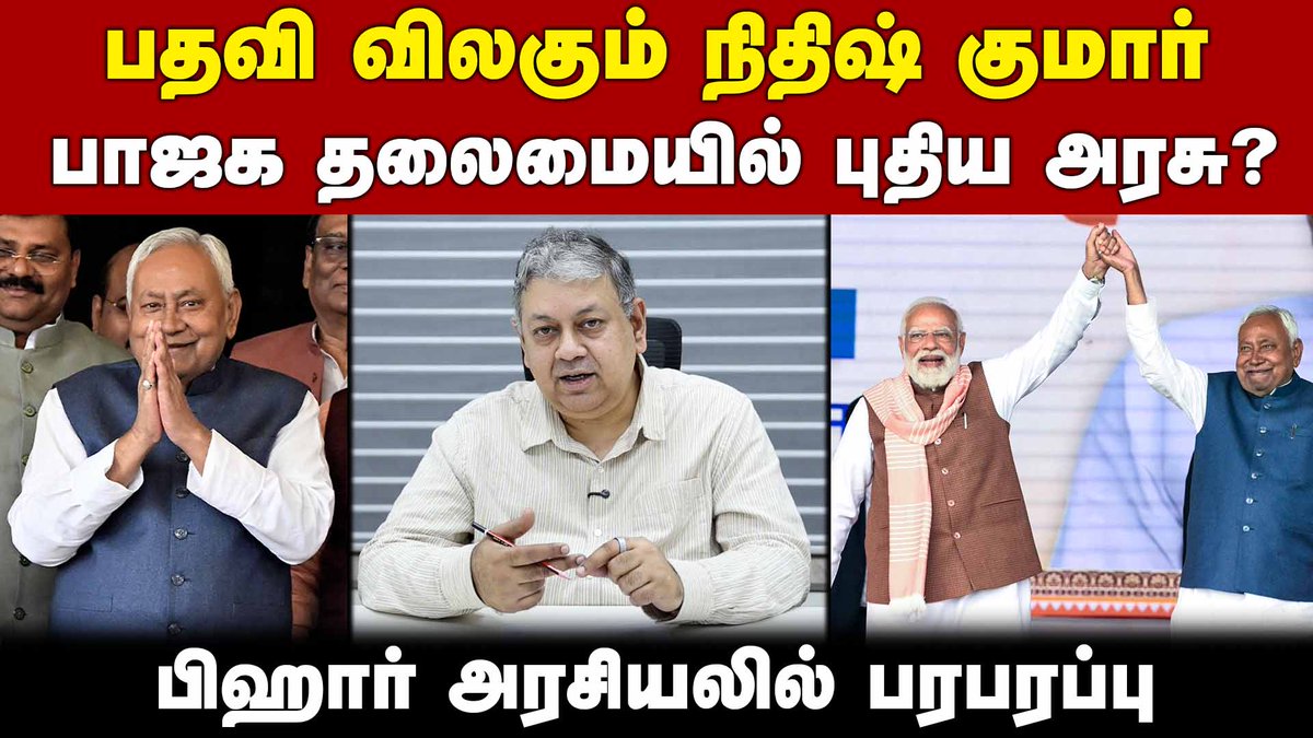 KizhakkuNews's tweet photo. பிஹாரிலும் தொடரும் பாஜகவின் அரசியல் உத்தி!
https://t.co/8S1vqNTH3D
@bseshadri
#NitishKumar #RajyaSabha #BiharPolitics #BiharCM #NitishKumarResigns #BiharNews #JDU #NDA #BiharAssembly2025 #NewBiharCM #IndianPolitics #NitishToRajyaSabha #PoliticalShiftBihar #EndOfEraBihar #BJPInBihar #breakingnews #latestnews #badriseshadri #badriseshadrilatestinterview #badritalks #kizhakkunews