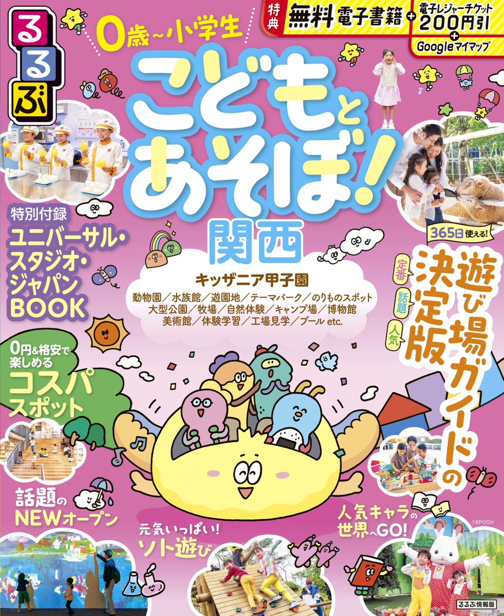 jtbp_books's tweet photo. ＼#新刊情報／
『るるぶ こどもとあそぼ！関西』👨‍👩‍👧‍👦
テーマパークや動物園、公園など、お子さまと一緒に楽しめる関西のおでかけスポットをたっぷり紹介👀
家族のおでかけ計画にぴったりの一冊です📚

週末・春休みのおでかけにぜひご活用ください！👇
https://t.co/SqkyXEQU3v https://t.co/EsKDOsbBor
