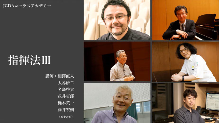 JCDA日本合唱指揮者協会 tweet media