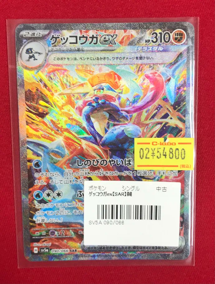 ポケカ販売情報】 『ゲッコウガex』SAR 画像のカードを特価特価で