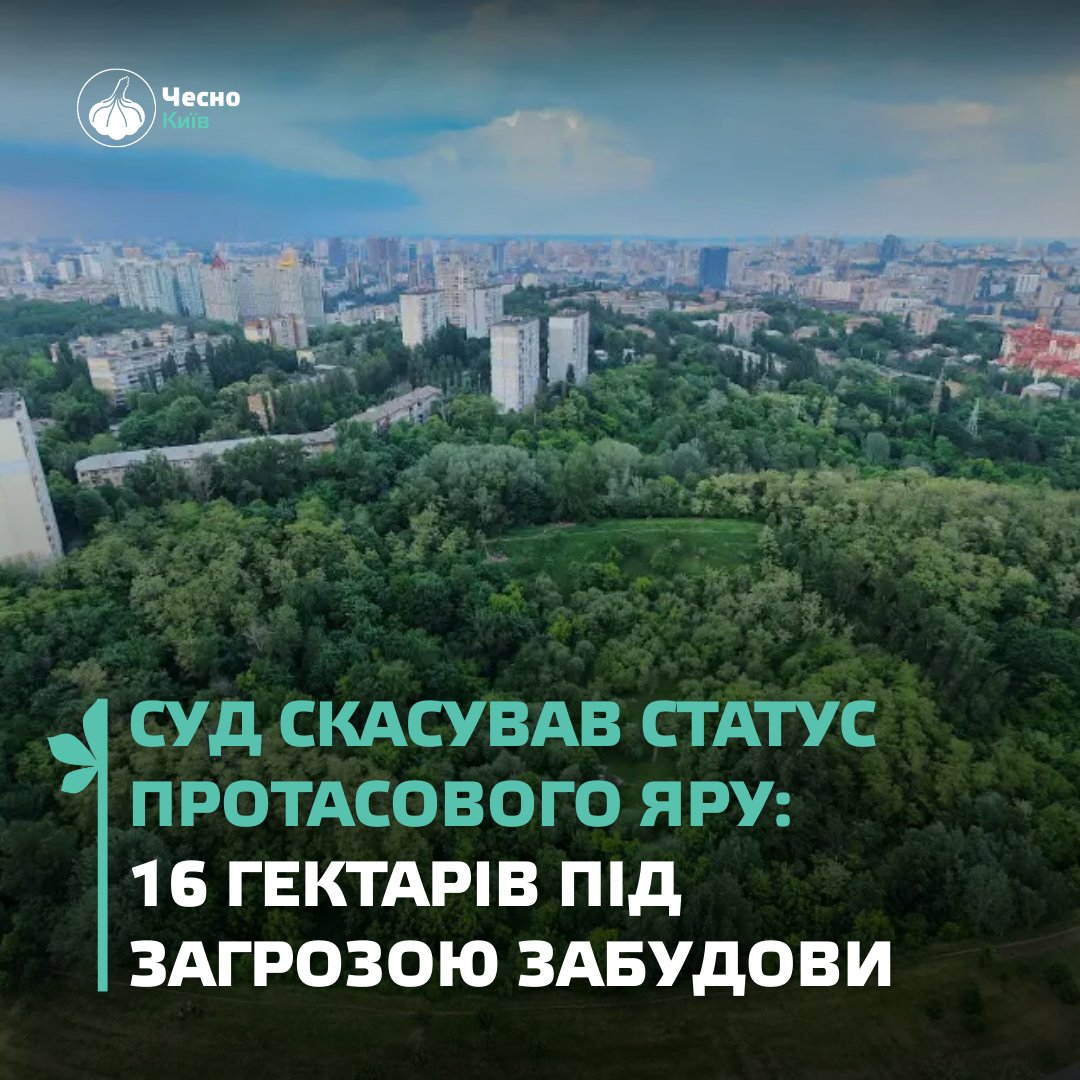 Сьогодні Північний апеляційний господарський суд став на бік забудовника ТОВ "Протасів Яр". 

Рішення Київради про створення заказника імені Романа Ратушного частково скасовано — суд не задовольнив апеляційні скарги Київради та "Захистимо Протасів Яр".