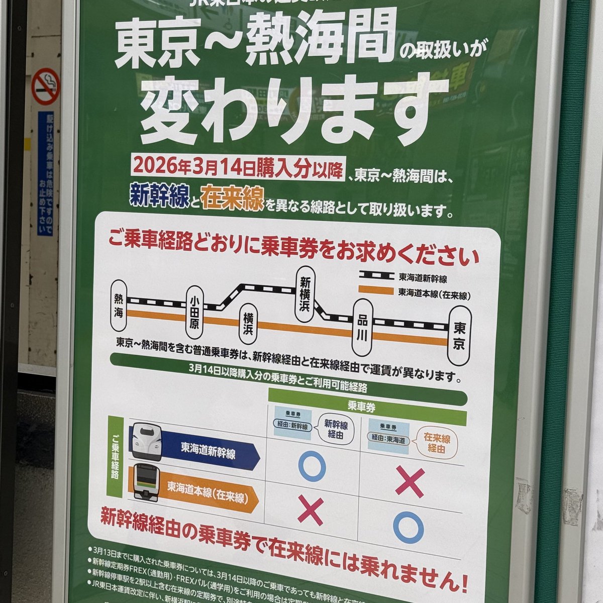 東京〜熱海間の取り扱いが変わるポスター