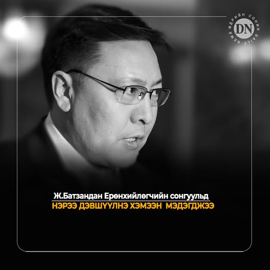 DNN_MN's tweet photo. Ж.Батзандан Ерөнхийлөгчийн сонгуульд НЭРЭЭ ДЭВШҮҮЛНЭ ХЭМЭЭН  МЭДЭГДЖЭЭ https://t.co/glqkEIOBvO