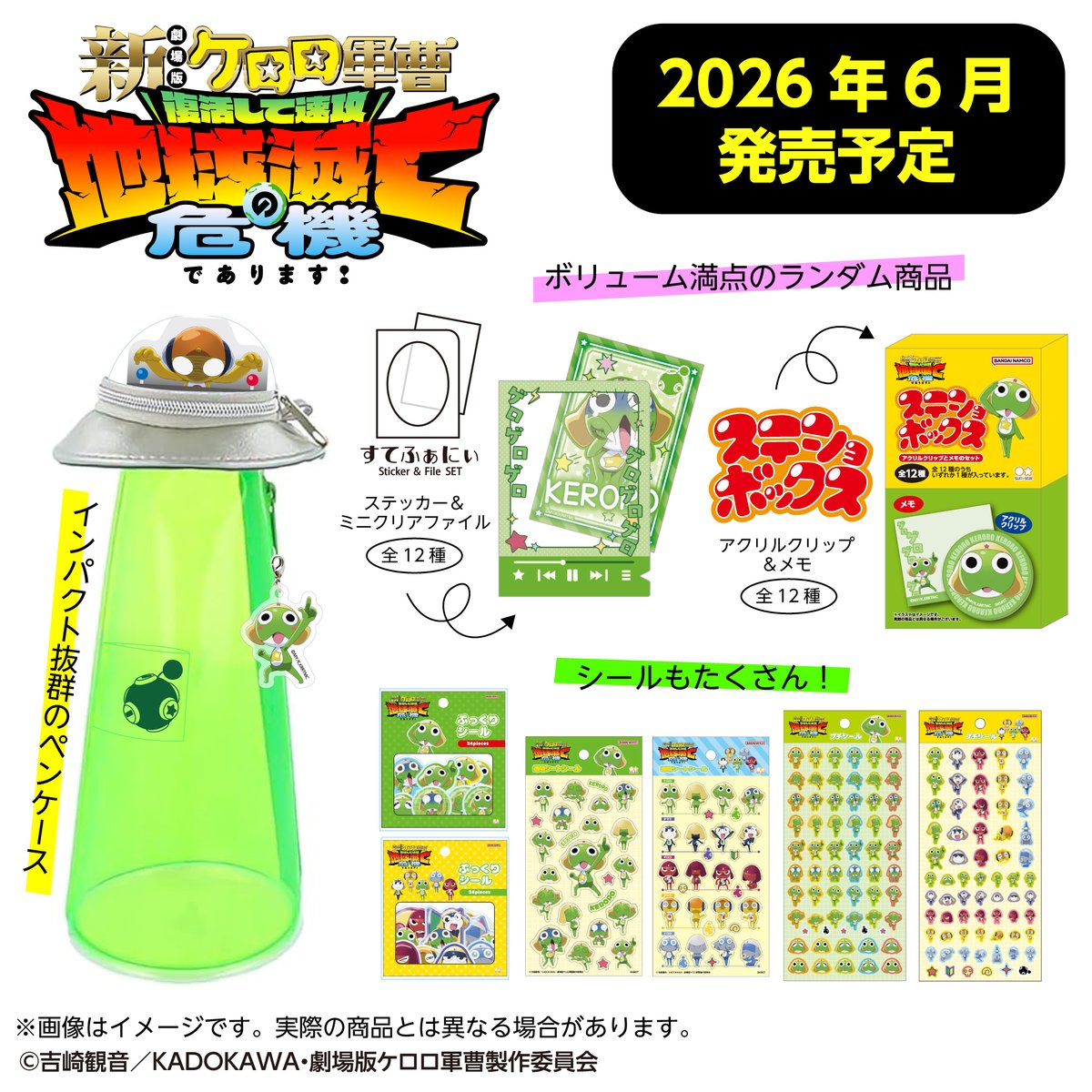 未確認飛行ペンケース（ケロロver.）や色々な種類のシール、ステッカー