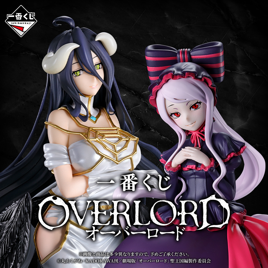 ◤◤一番くじ オーバーロード◢◢ 発売決定!! 「アルベド」と「シャル