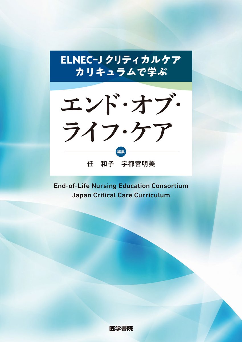 新刊】 『ELNEC-Jクリティカルケアカリキュラムで学ぶエンド・オブ