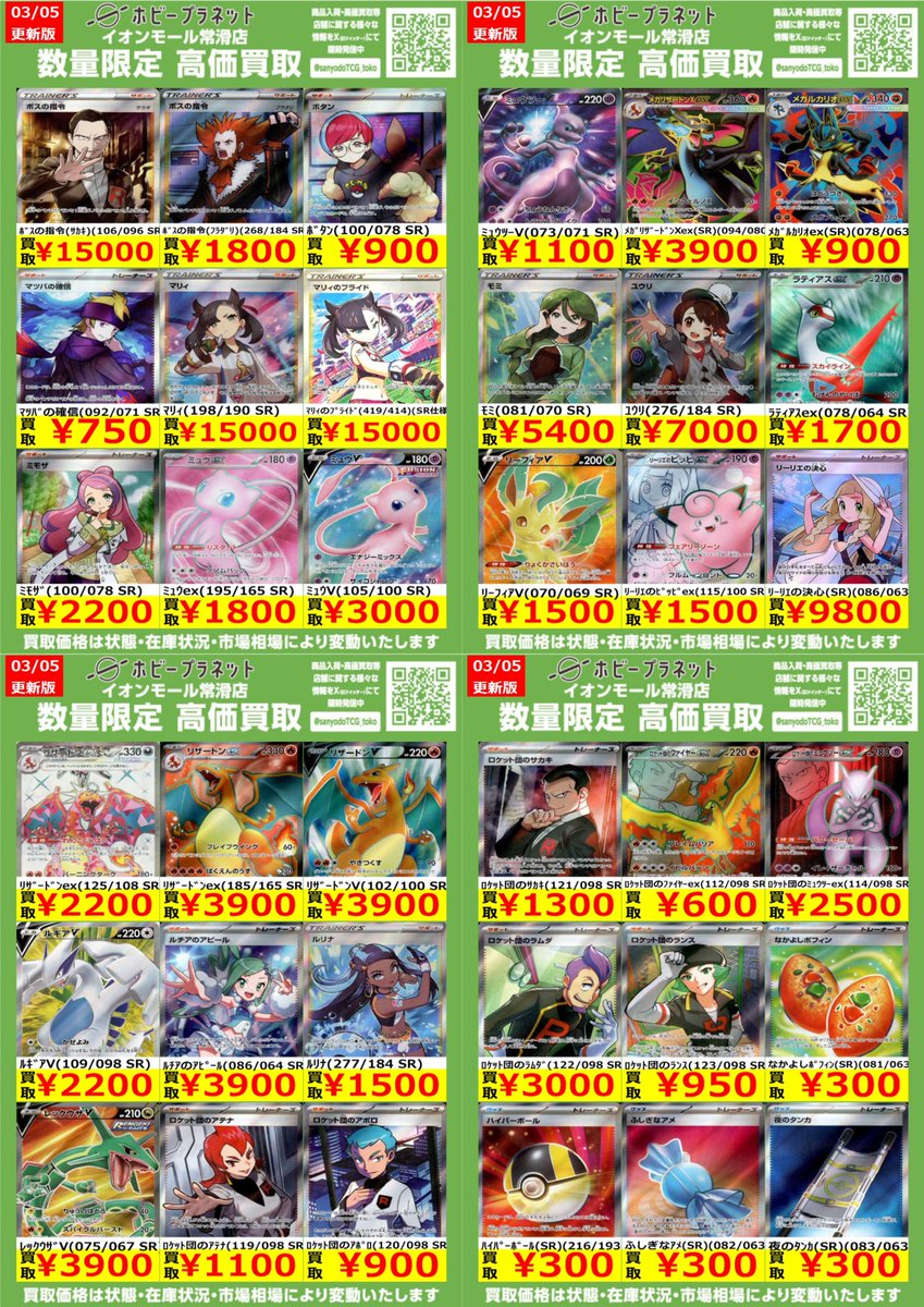 ポケカ】 ✨SR③✨ 数量限定！高価買取表です！！ お持ち込みお待ちし