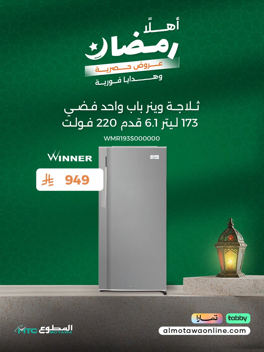 🌙🌙🌙🌙🌙🌙🌙🌙
🔥عروض شركة المطوع التجارية🔥
اهلا رمضان : عروض حصرية وهدايا فورية من شركة المطوع التجارية بمناسبة حلول الشهر الفضيل.😍😍🤲🏻
إبدأ بتجهيز منزلك الآن مع اجود انواع الاجهزة الكهربائية والتكييف بأسعار تنافسية مرضية للجميع.‼️🤩💖
التقسيط متاح عبر تابي وتمارا 💳
عناوين