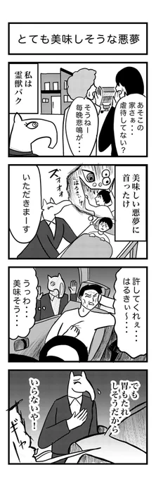 4コマ漫画 『とても美味しそうな悪夢』 