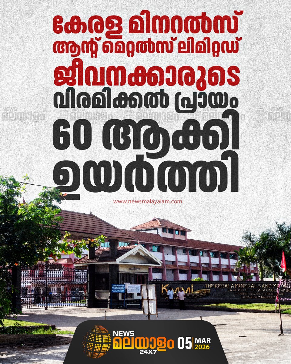newsmalayalamtv's tweet image. കേരള മിനറൽസ് ആൻഡ് മെറ്റൽസ് ലിമിറ്റഡിലെ സ്ഥിരം ജീവനക്കാരുടെ വിരമിക്കൽ പ്രായം 58 വയസ്സിൽ നിന്ന് 60 വയസാക്കി ഉയർത്തി

#KMML #Kollam #LDFGovernment #Newsmalayalam24x7