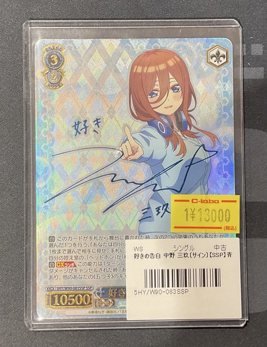 ヴァイスシュバルツ 販売情報】 好きの告白 中野三玖 サインSSP 特価