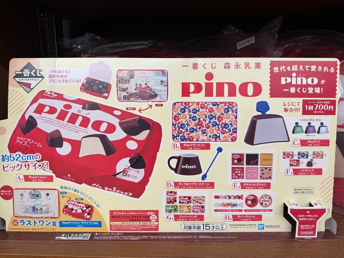 一番くじ「#森永乳業 #pino ピノ」 入荷しました‼ こちら明日朝10時