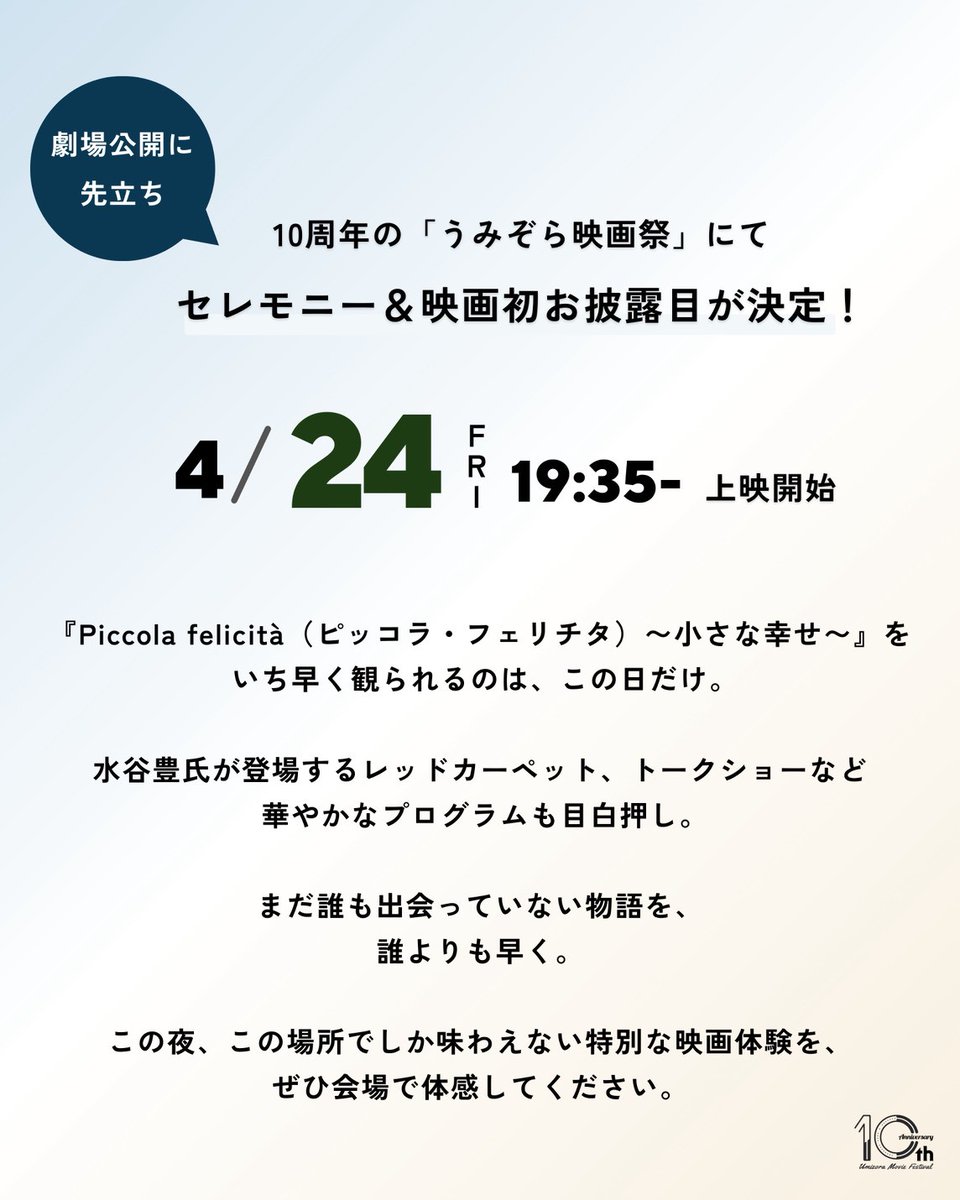 うみぞら映画祭10周年に、水谷豊氏が登場！
 
水谷氏が自ら企画・監督・脚本・プロデュース・主演の1人5役を担った最新作『Piccola felicità（ピッコラ・フェリチタ）〜小さな幸せ〜』を劇場公開に先駆け、4/24(金)に先行上映🎬
 
詳細はこちらから👉x.gd/J80tV