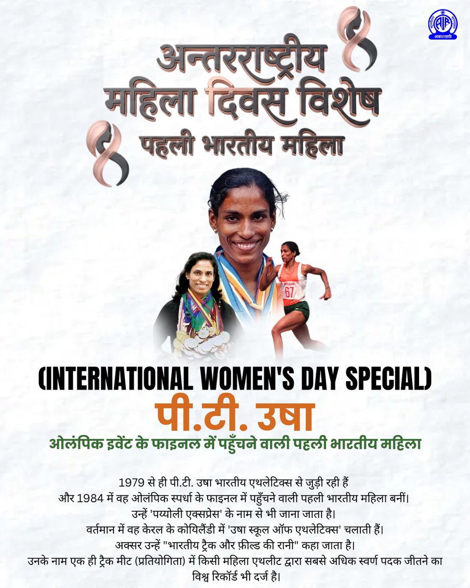 अन्तरराष्ट्रीय महिला दिवस विशेष
(#InternationalWomensDay Special)
पहली भारतीय महिला

पी.टी. उषा – ओलंपिक इवेंट के फाइनल में पहुँचने वाली पहली भारतीय महिला

<a href="/MIB_India/">Ministry of Information and Broadcasting</a> <a href="/MinistryWCD/">Ministry of WCD</a> <a href="/NCWIndia/">NCW</a>
 <a href="/airnewsalerts/">All India Radio News</a> <a href="/unwomenindia/">UN Women India</a>
