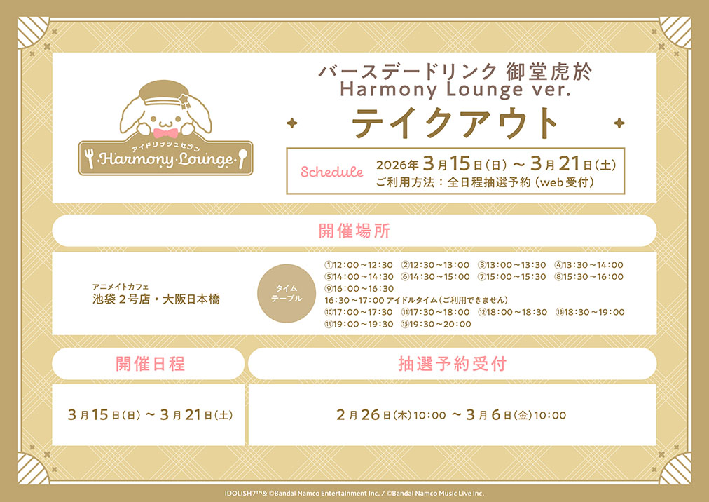 アイドリッシュセブン Harmony Lounge】 「バースデードリンク 御堂虎