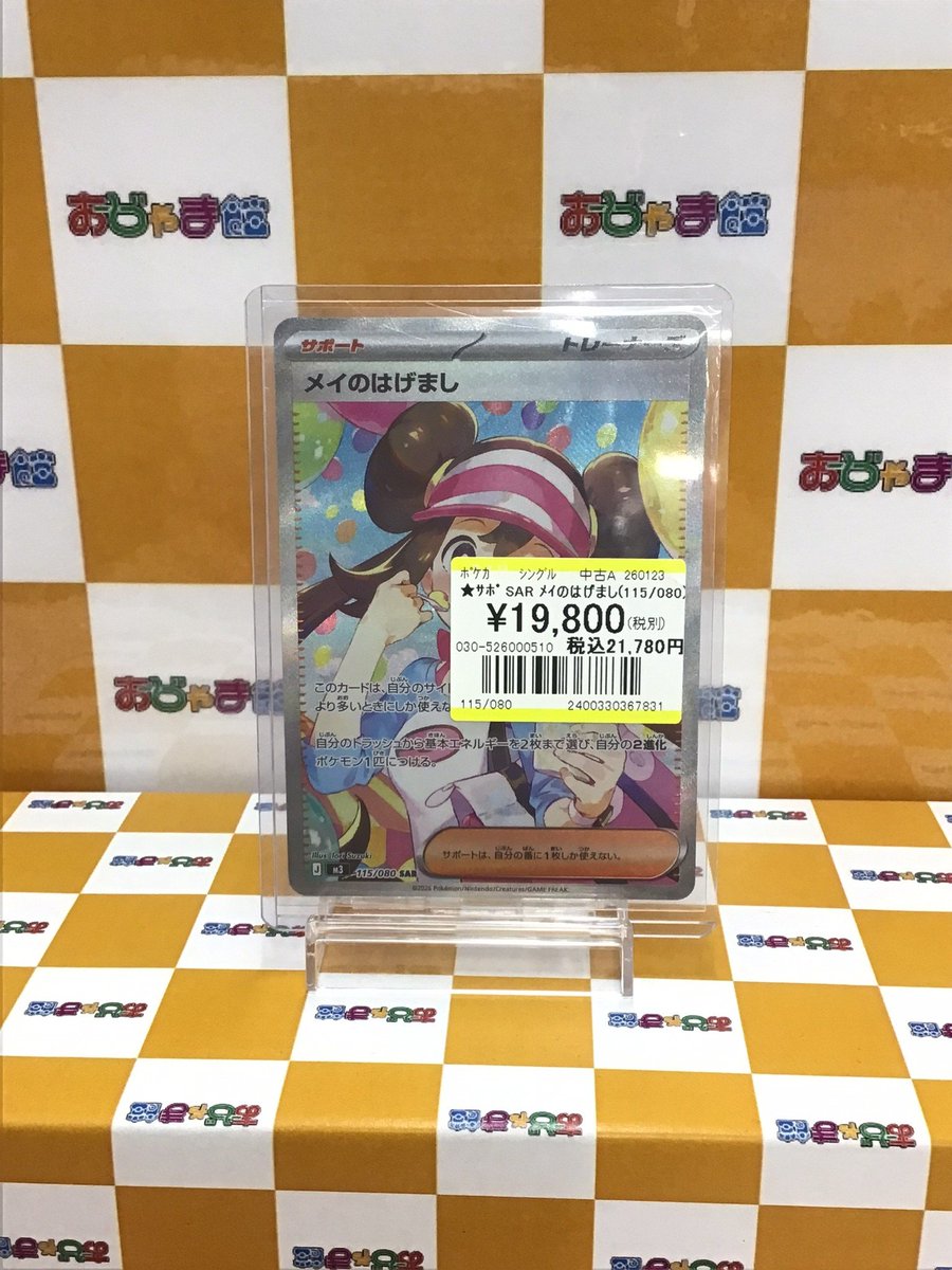 ✨買取品✨ ☆ｻﾎﾟ SAR ﾒｲのはげまし(115/080) こちらのカードの買取を