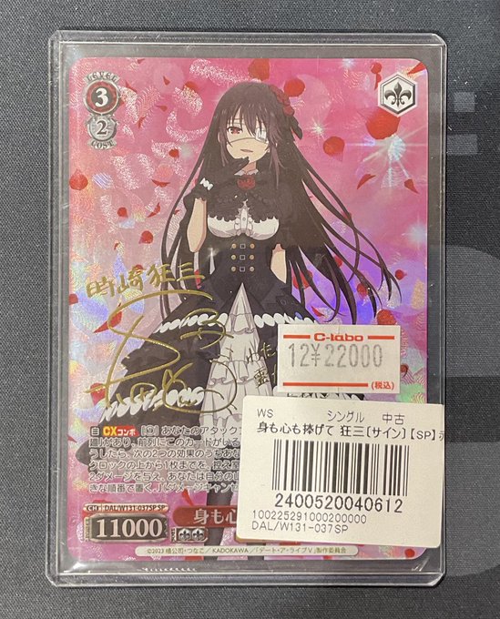 ヴァイスシュバルツ 販売情報】 身も心も捧げて 狂三 サインSP ¥22,000