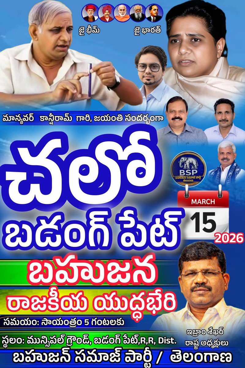 AKEPOGU86's tweet photo. హలో బహుజన
ఛలో బడంగ్ పేట్
మార్చ్ 15వ తేదీ
బీఎస్పీ పార్టీ వ్యవస్థాపకులు, బాబాసాహెబ్ డా.అంబేద్కర్ గారి రాజకీయ పోరాట వారసుడు మాన్యవర్ కాన్సీరామ్ గారి 92వ జయంతి సందర్బంగా...
#JoinBsp #bsptelangana #ibramshekar #BahujanPower #bspruletelangana #thistimeelephant #TelanganaPolitics https://t.co/skelXxfu1J