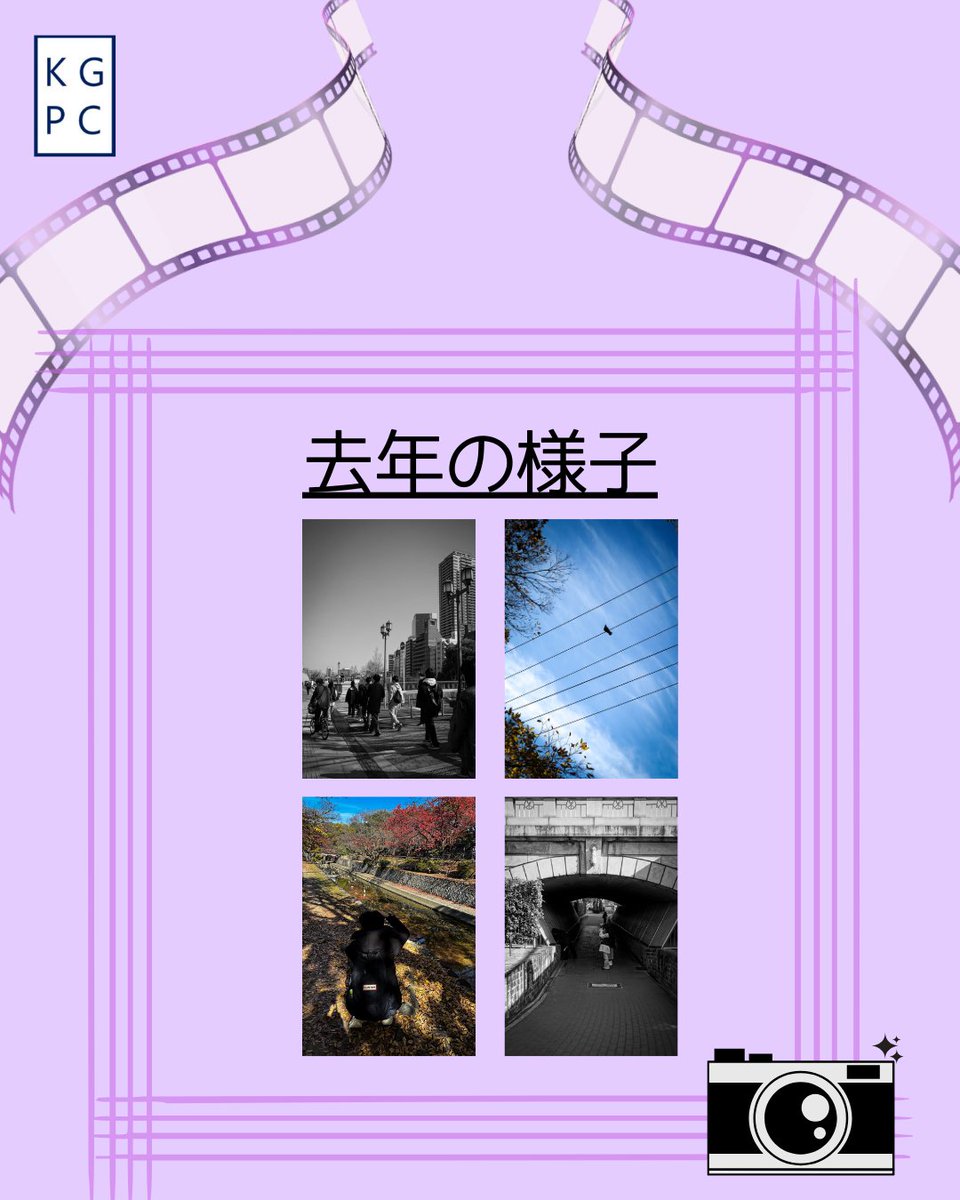 K_G_P_C's tweet photo. こんにちは！
関西学院大学 写真部です！

活動内容の第一弾となる今回は『撮影会』です！
写真部の活動の中心の1つである『撮影会』について知っていただき、少しでも写真部に興味を持っていただけると嬉しいです☺️

質問などはお気軽にDMまでお問い合わせください！ 
#春から関学 #関学写真部 https://t.co/KEE5Hp6gpu