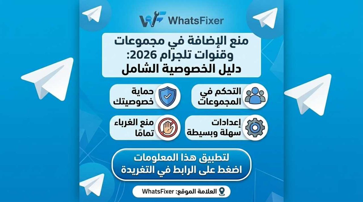 whatsfixer's tweet photo. تعبت من إضافات التلجرام العشوائية؟ 🚫🤖
إليك الحل النهائي لمنع الغرباء من إضافتك للمجموعات في دقيقتين! 🛡️
​التفاصيل بالرابط: 👇
https://t.co/OcxgYWYUkk
​#تلجرام #خصوصية #WhatsFixer https://t.co/HP5tUM0Fz9