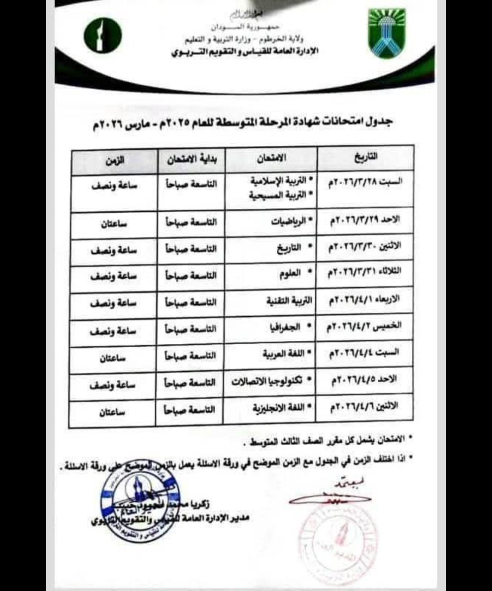 hatal2002's tweet photo. جدول إمتحانات الشهادة المتوسطة بولاية الخرطوم للعام ٢٠٢٥-٢٠٢٦،المعتمد من وزارة التربية  بالخرطوم،مع خالص  الدعوات بالنجاح للأبناء الأعزاء. https://t.co/DthPdUAWJW