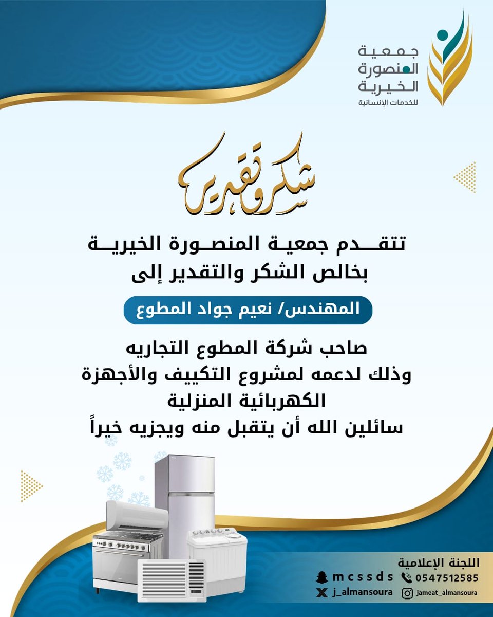 تتقـــــدم جمعيــة المنصـــورة الخيريــــة بخالص الشكر والتقدير إلى 
المهندس/ نعيم جواد المطوع
صاحب شركة المطوع التجاريه
وذلك لدعمه لمشروع التكييف والأجهزة الكهربائية المنزلية
سائلين الله أن يتقبل منه ويجزيه خيراً