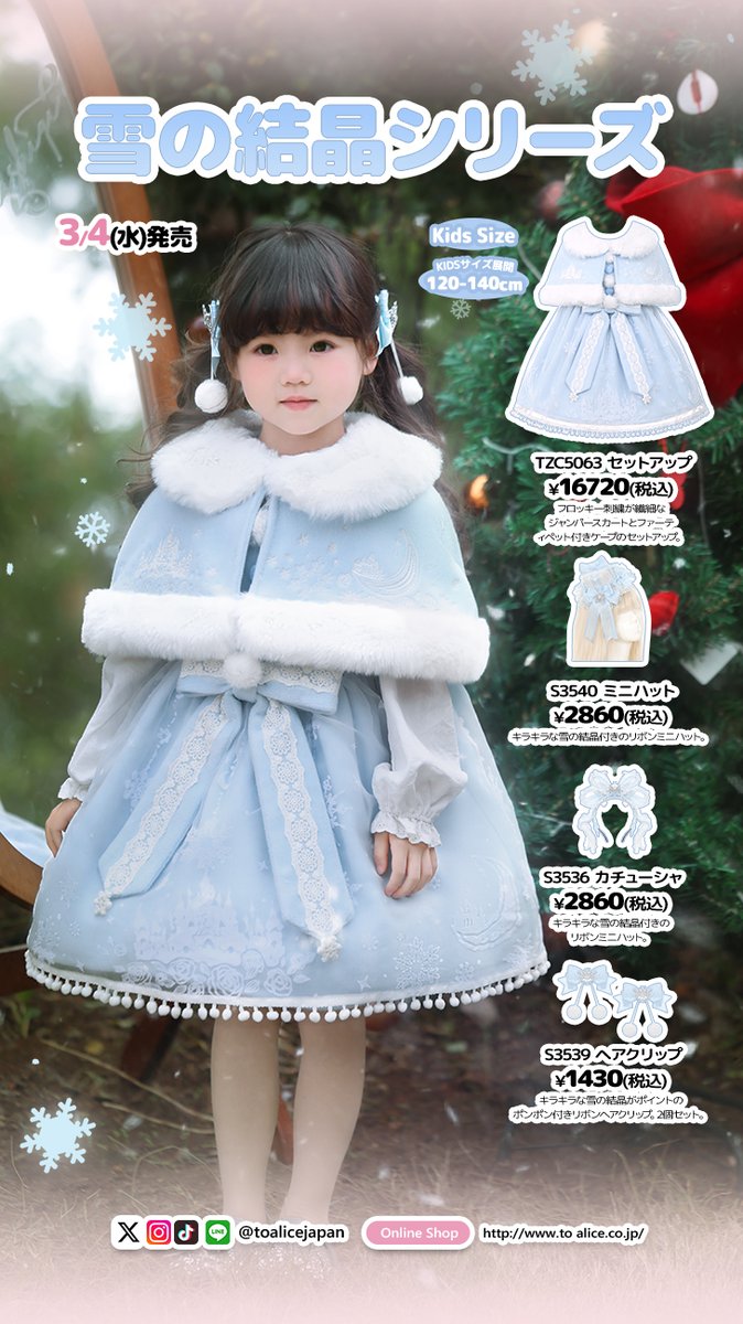❤️ToAliceJapan❤️ 3月4日(水)発売🌟 🎀雪の結晶シリーズ🎀 【Kids